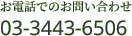 03-3443-6506